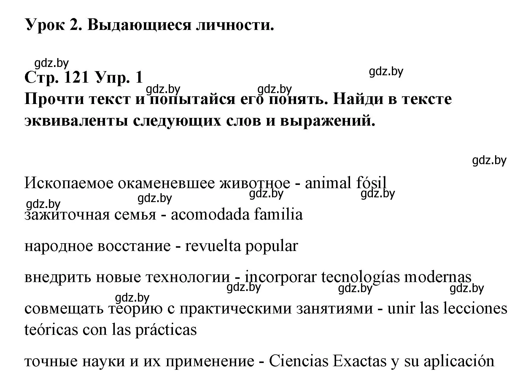 Решение номер 1 (страница 121) гдз по испанскому языку 10 класс Гриневич, Янукенас, учебник