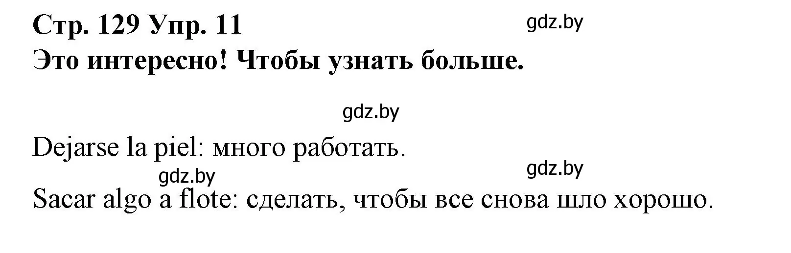 Решение номер 11 (страница 129) гдз по испанскому языку 10 класс Гриневич, Янукенас, учебник