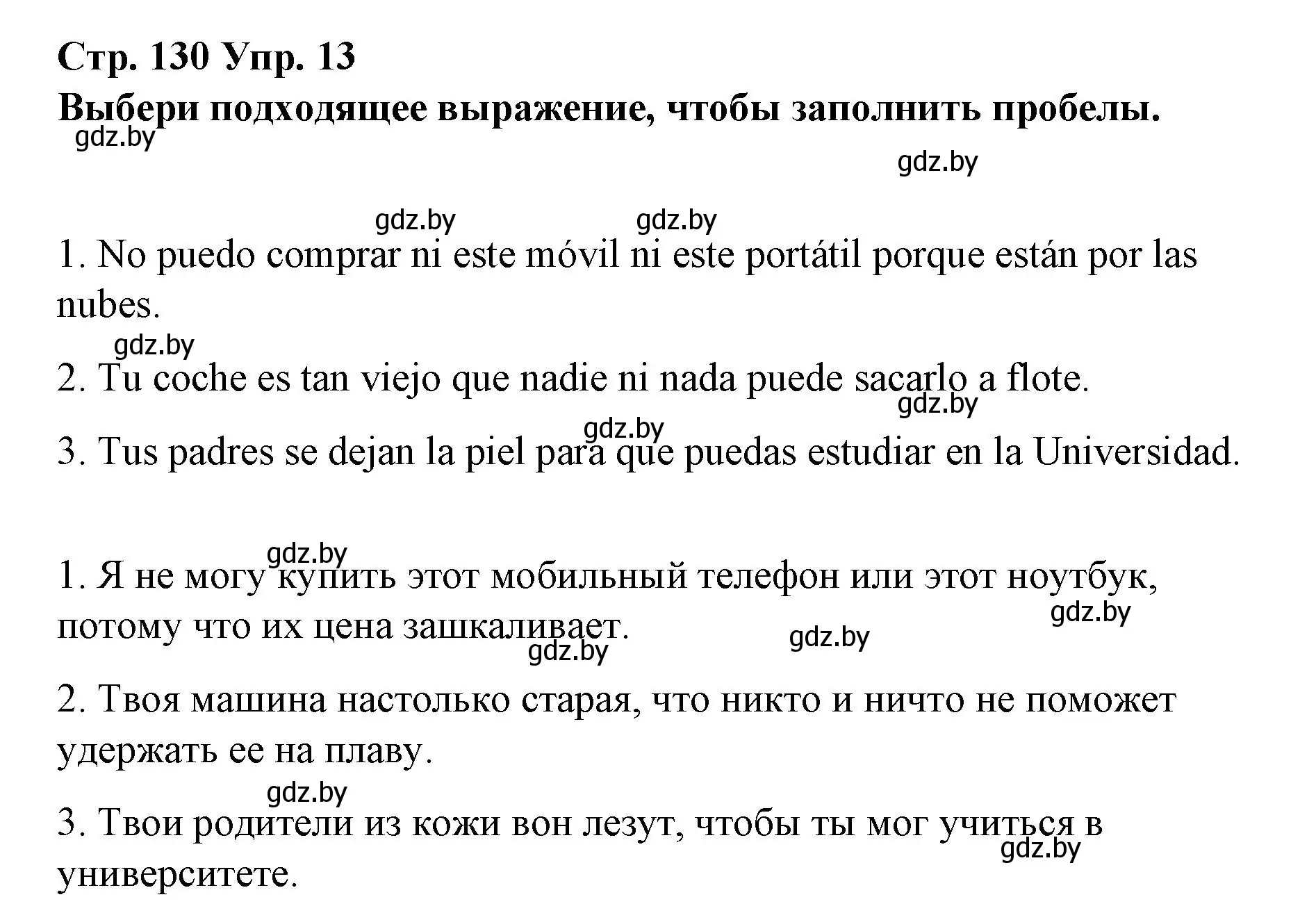 Решение номер 13 (страница 130) гдз по испанскому языку 10 класс Гриневич, Янукенас, учебник