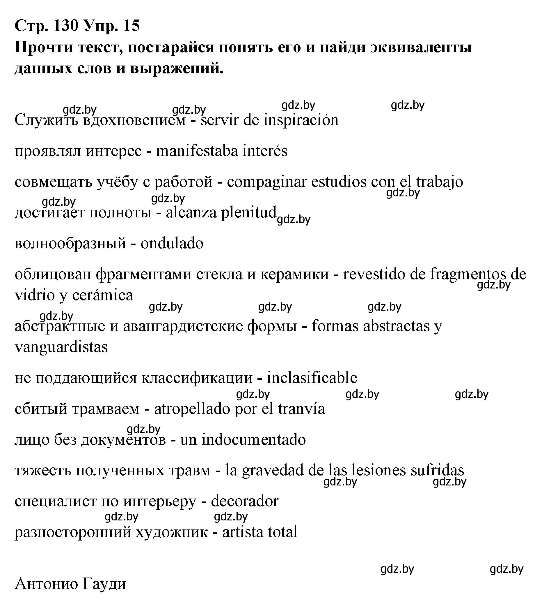 Решение номер 15 (страница 130) гдз по испанскому языку 10 класс Гриневич, Янукенас, учебник