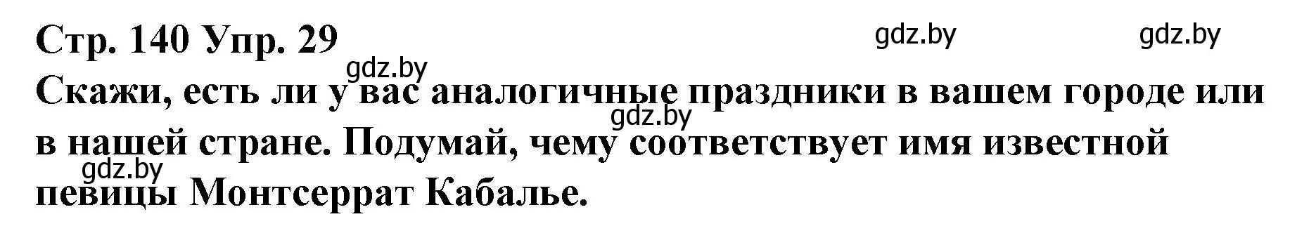 Решение номер 29 (страница 140) гдз по испанскому языку 10 класс Гриневич, Янукенас, учебник