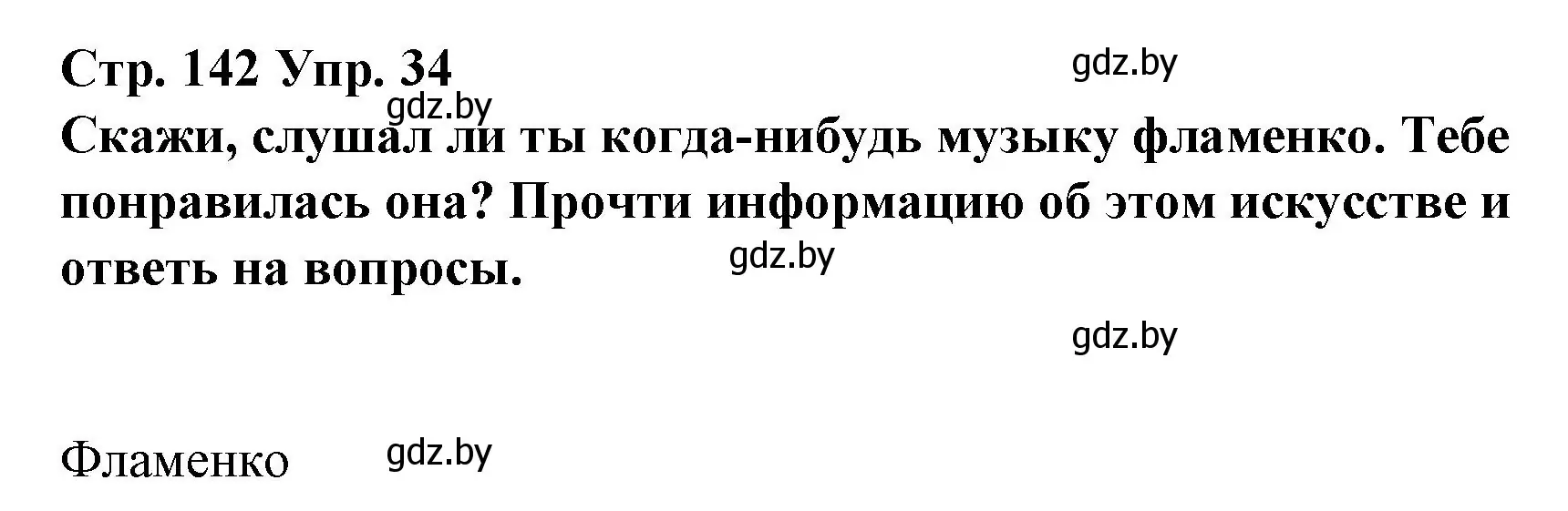 Решение номер 34 (страница 142) гдз по испанскому языку 10 класс Гриневич, Янукенас, учебник