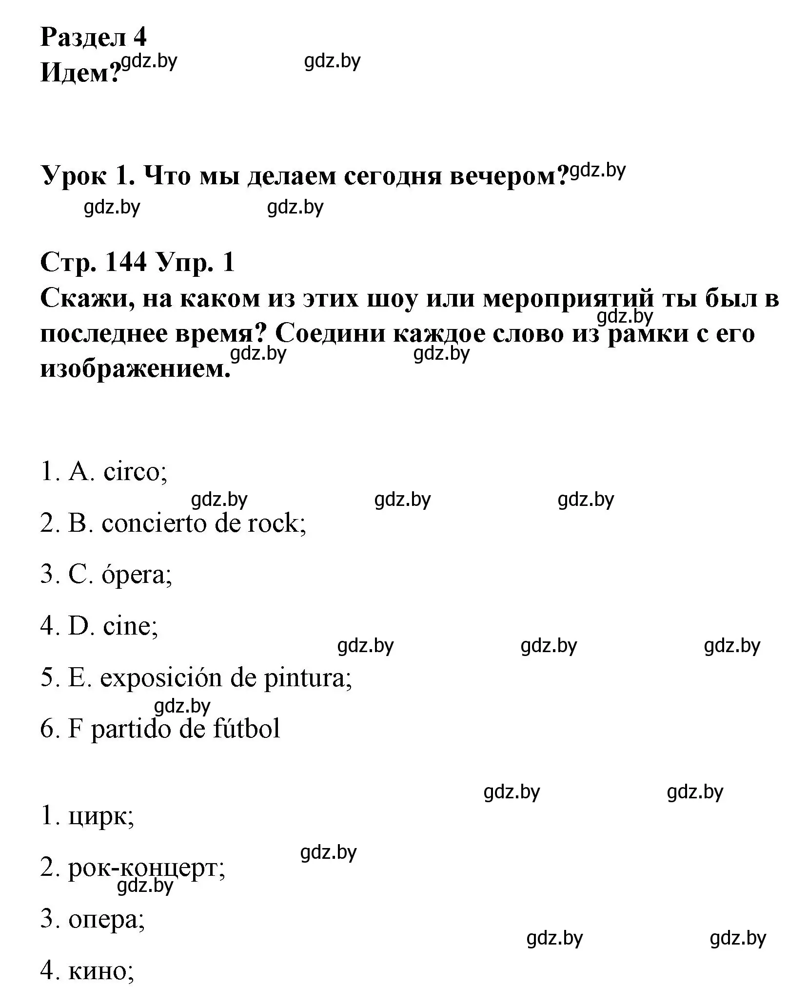 Решение номер 1 (страница 144) гдз по испанскому языку 10 класс Гриневич, Янукенас, учебник