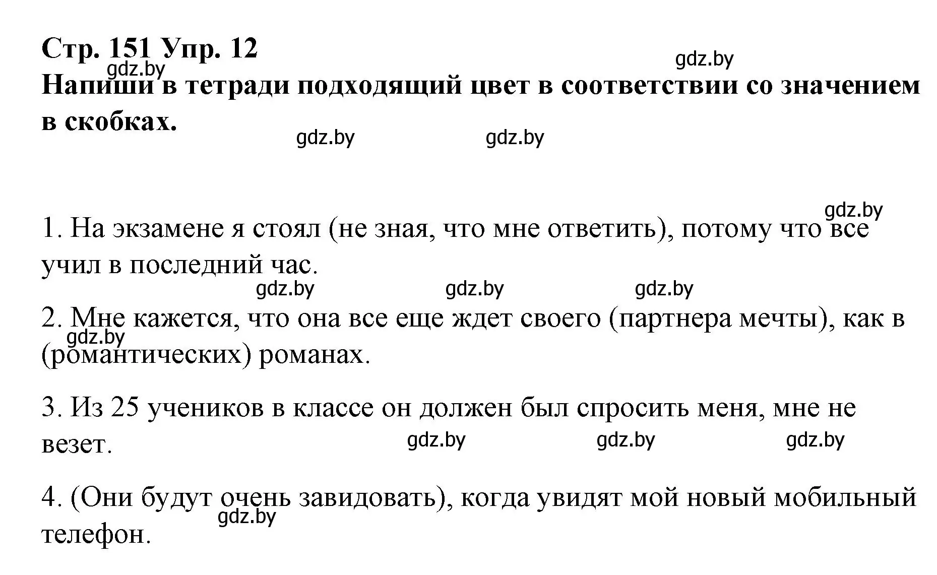 Решение номер 12 (страница 151) гдз по испанскому языку 10 класс Гриневич, Янукенас, учебник