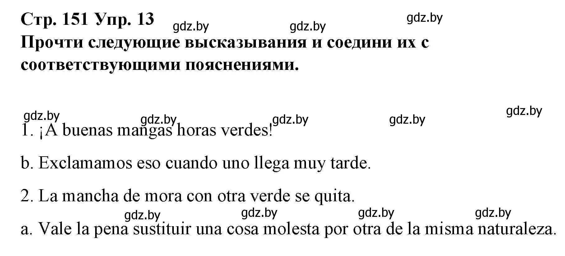 Решение номер 13 (страница 151) гдз по испанскому языку 10 класс Гриневич, Янукенас, учебник