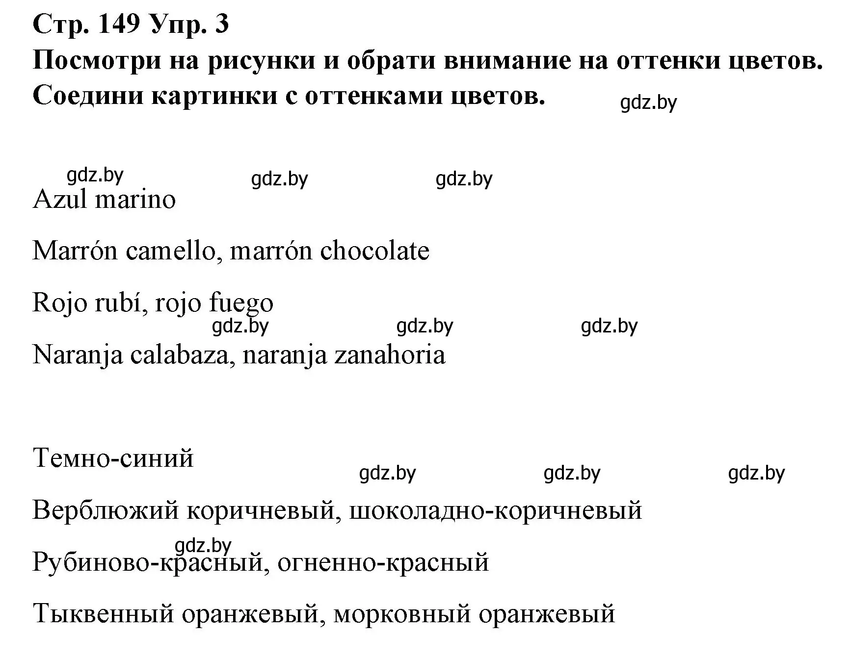 Решение номер 3 (страница 149) гдз по испанскому языку 10 класс Гриневич, Янукенас, учебник