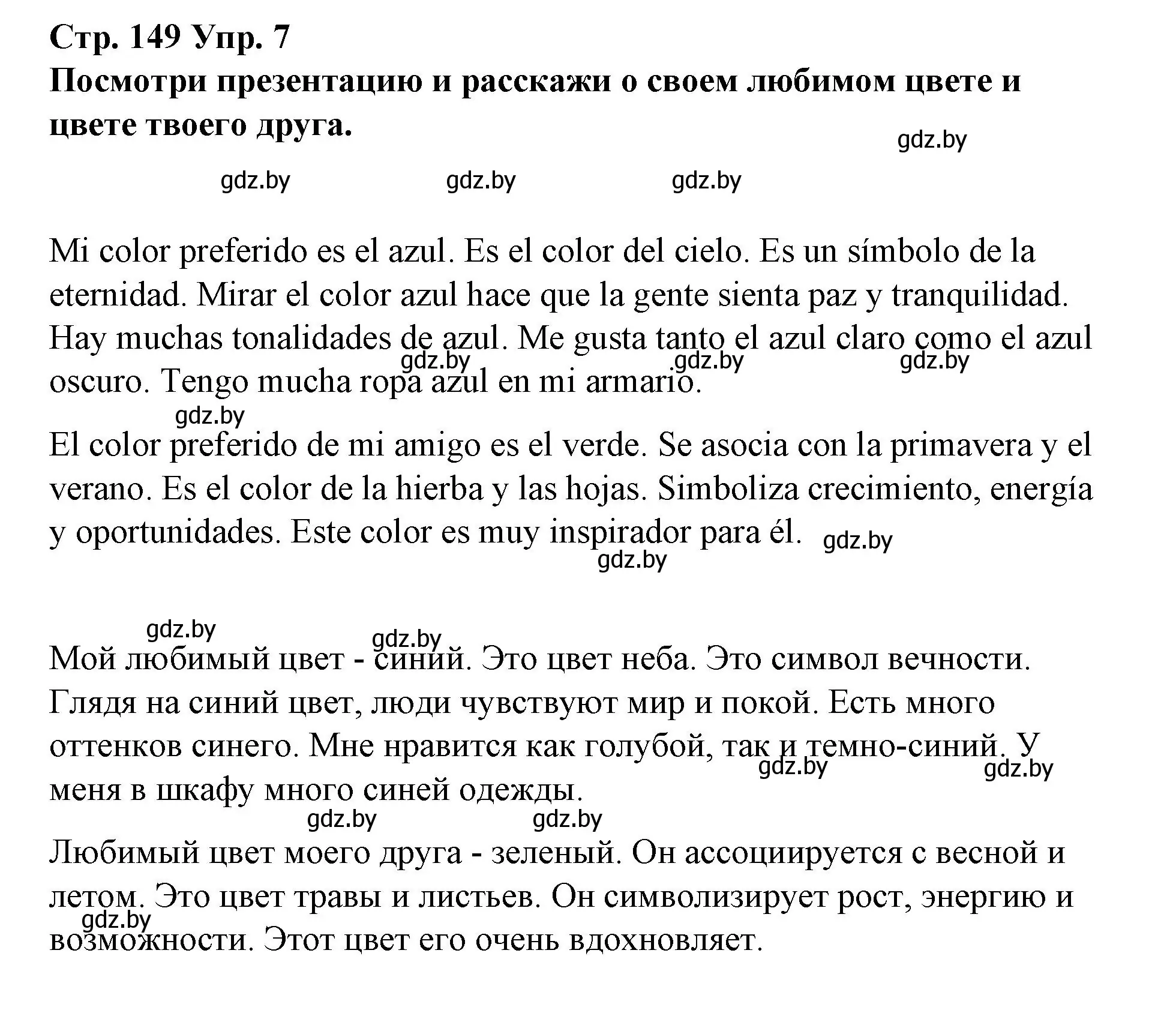 Решение номер 7 (страница 149) гдз по испанскому языку 10 класс Гриневич, Янукенас, учебник