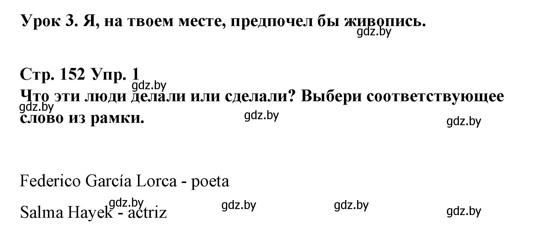 Решение номер 1 (страница 152) гдз по испанскому языку 10 класс Гриневич, Янукенас, учебник