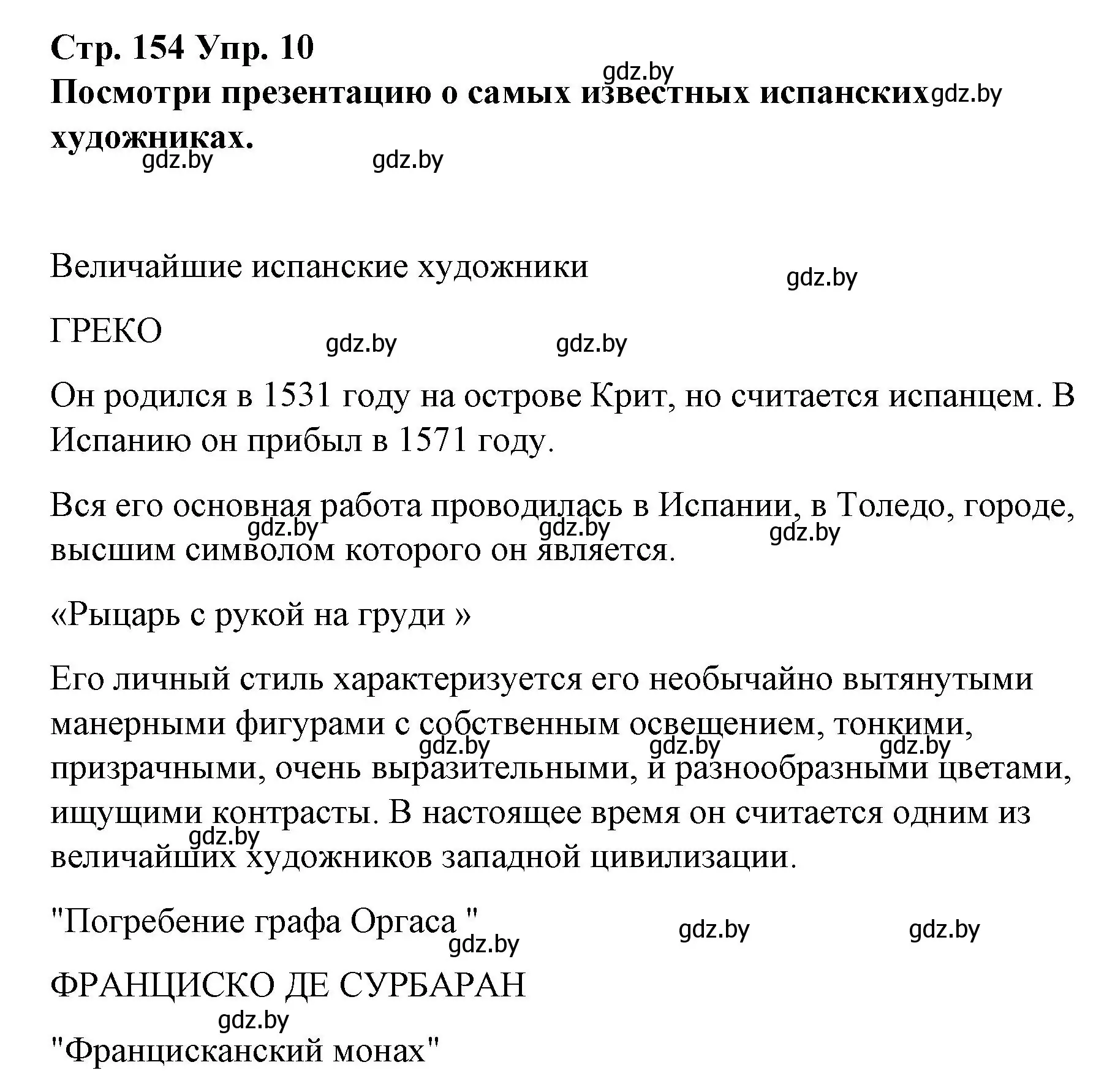 Решение номер 10 (страница 154) гдз по испанскому языку 10 класс Гриневич, Янукенас, учебник