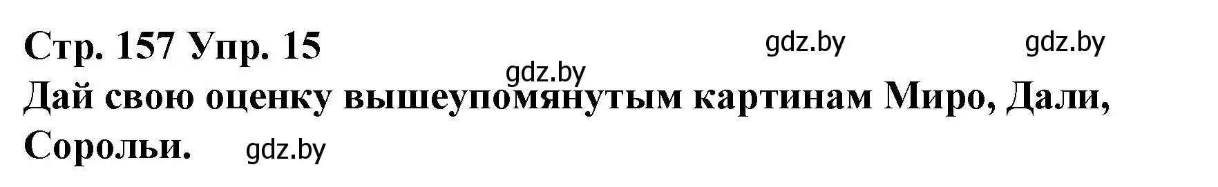 Решение номер 15 (страница 157) гдз по испанскому языку 10 класс Гриневич, Янукенас, учебник