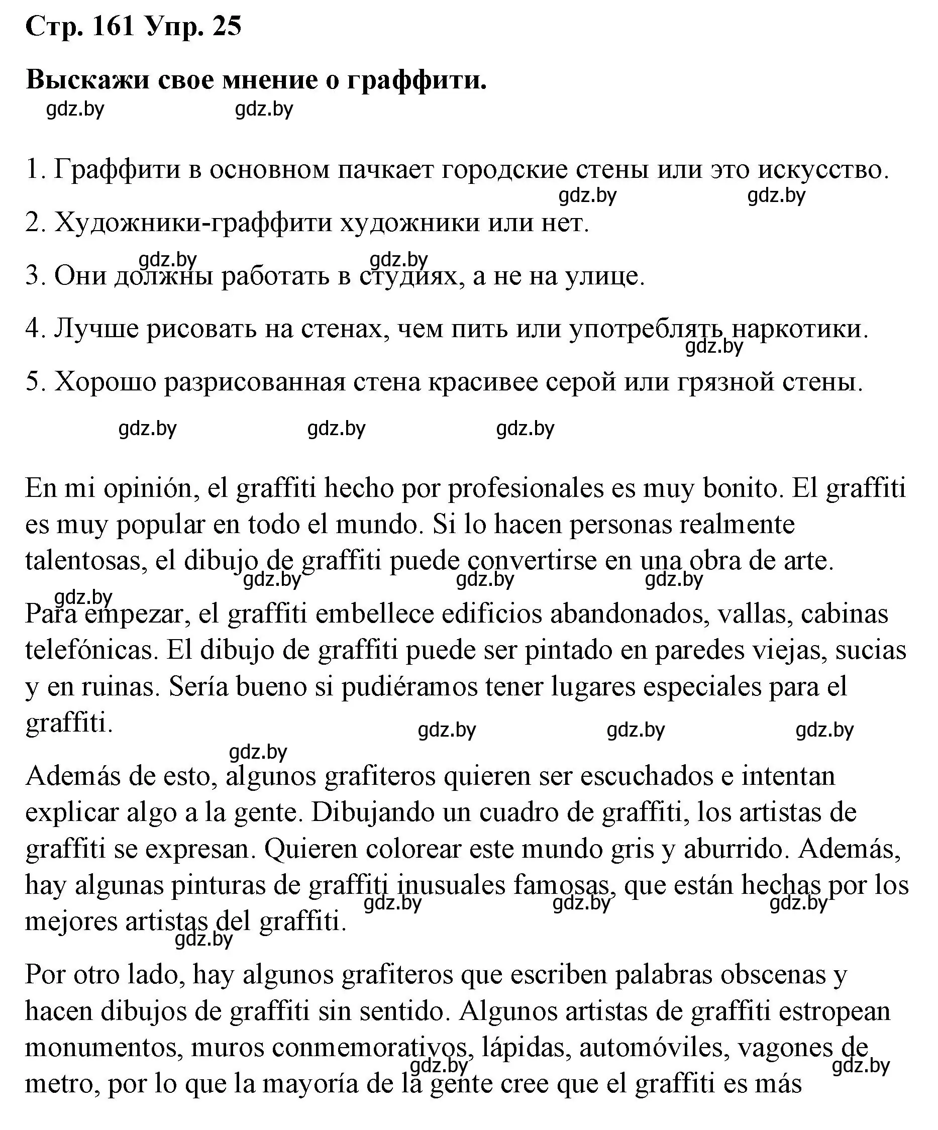 Решение номер 25 (страница 161) гдз по испанскому языку 10 класс Гриневич, Янукенас, учебник