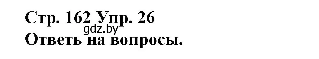 Решение номер 26 (страница 162) гдз по испанскому языку 10 класс Гриневич, Янукенас, учебник