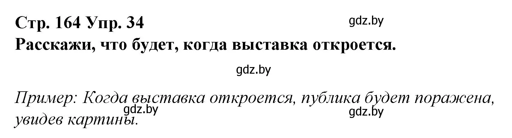 Решение номер 34 (страница 164) гдз по испанскому языку 10 класс Гриневич, Янукенас, учебник