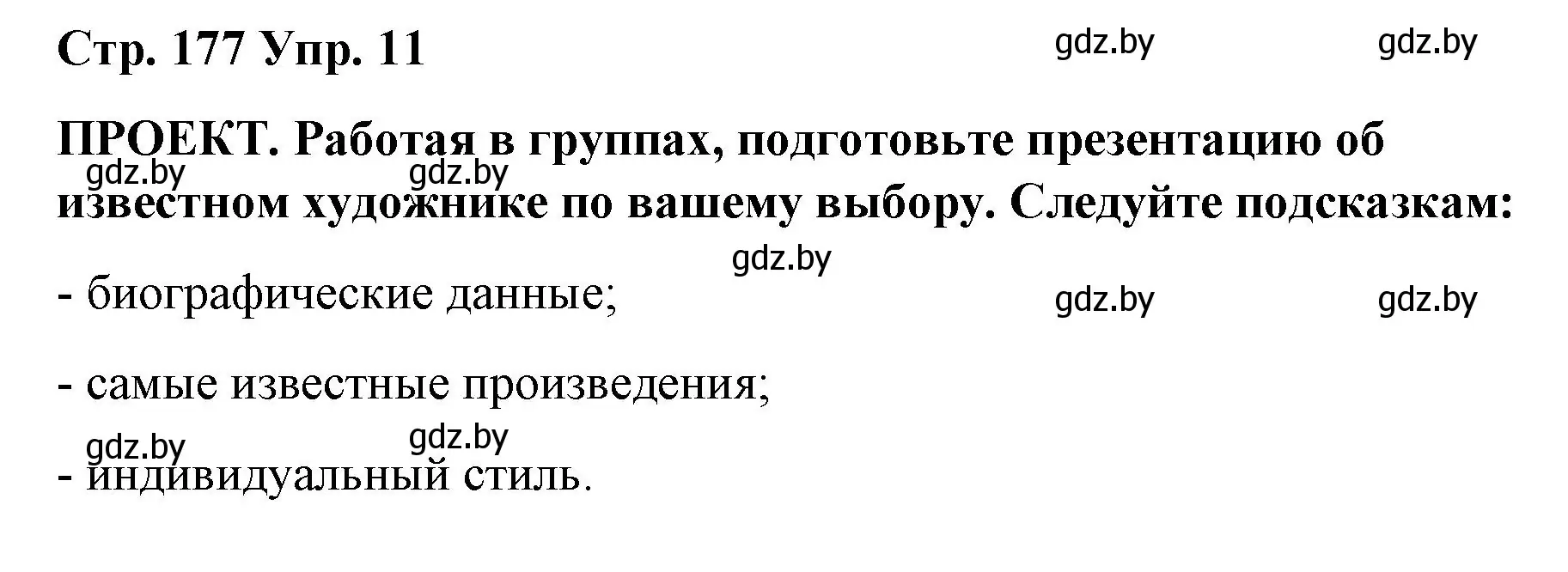 Решение номер 11 (страница 177) гдз по испанскому языку 10 класс Гриневич, Янукенас, учебник