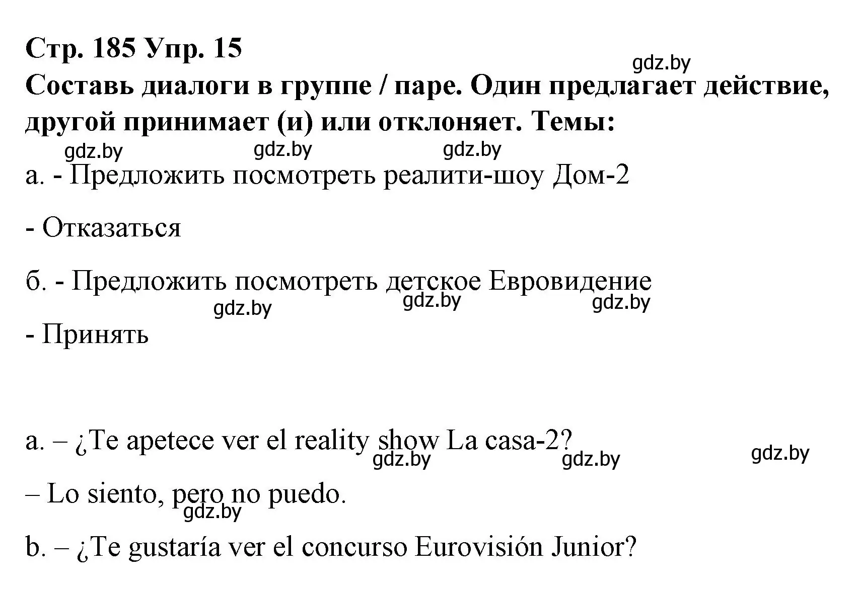 Решение номер 15 (страница 185) гдз по испанскому языку 10 класс Гриневич, Янукенас, учебник