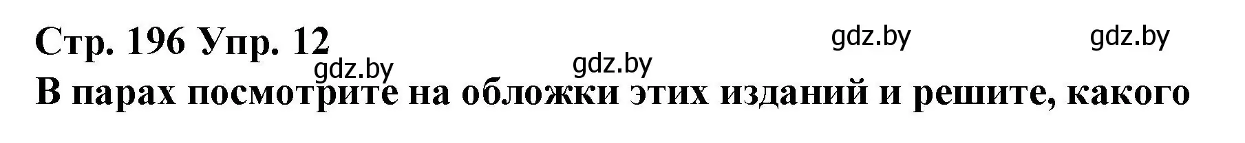 Решение номер 12 (страница 196) гдз по испанскому языку 10 класс Гриневич, Янукенас, учебник