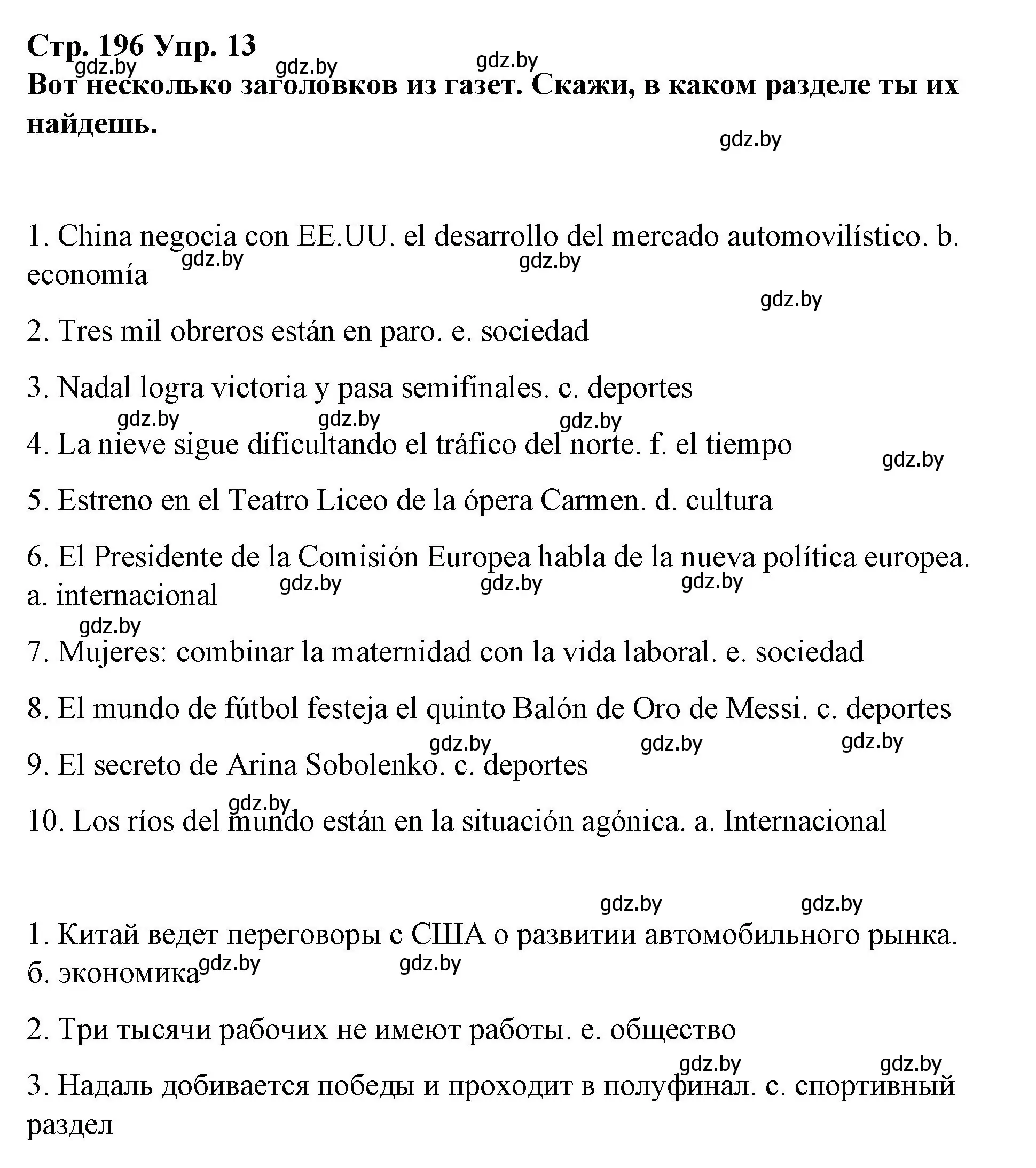 Решение номер 13 (страница 196) гдз по испанскому языку 10 класс Гриневич, Янукенас, учебник