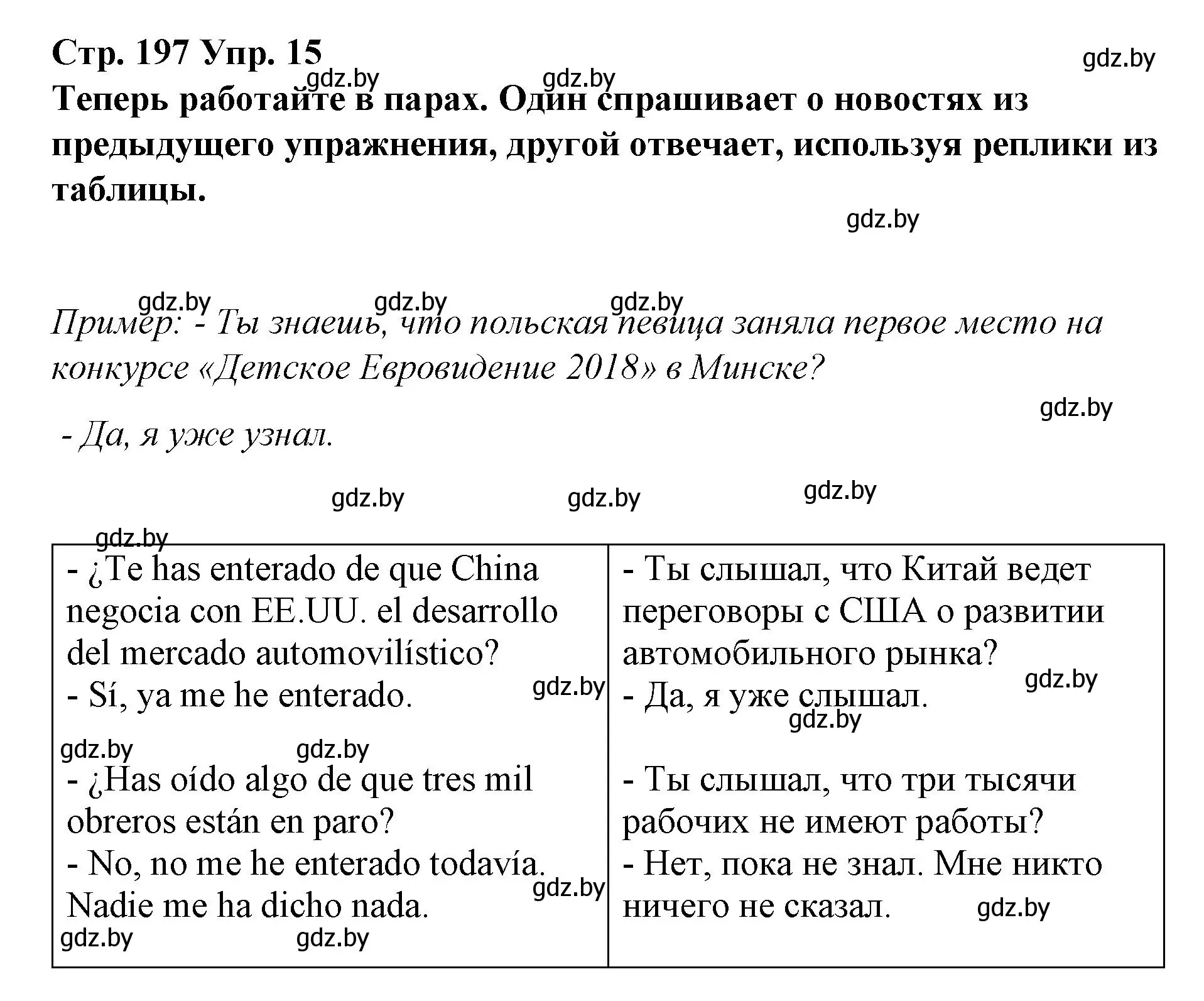 Решение номер 15 (страница 197) гдз по испанскому языку 10 класс Гриневич, Янукенас, учебник