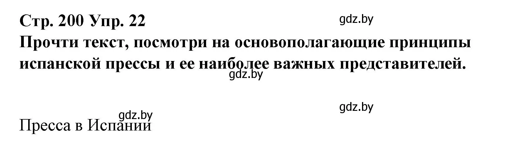 Решение номер 22 (страница 200) гдз по испанскому языку 10 класс Гриневич, Янукенас, учебник