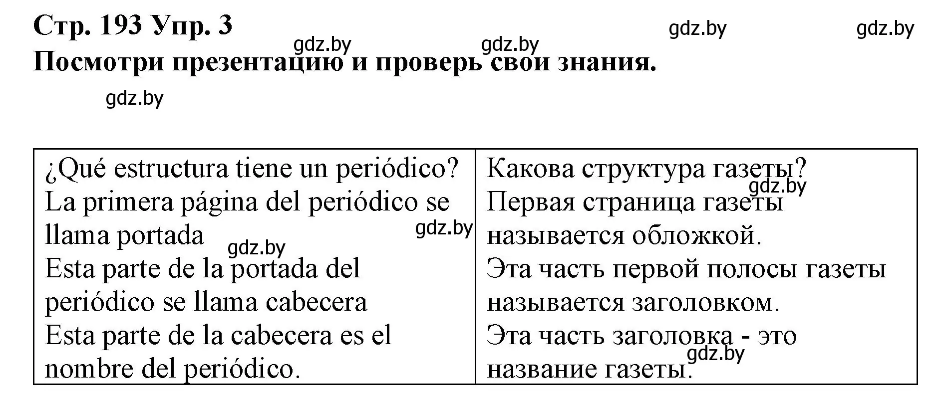 Решение номер 3 (страница 193) гдз по испанскому языку 10 класс Гриневич, Янукенас, учебник