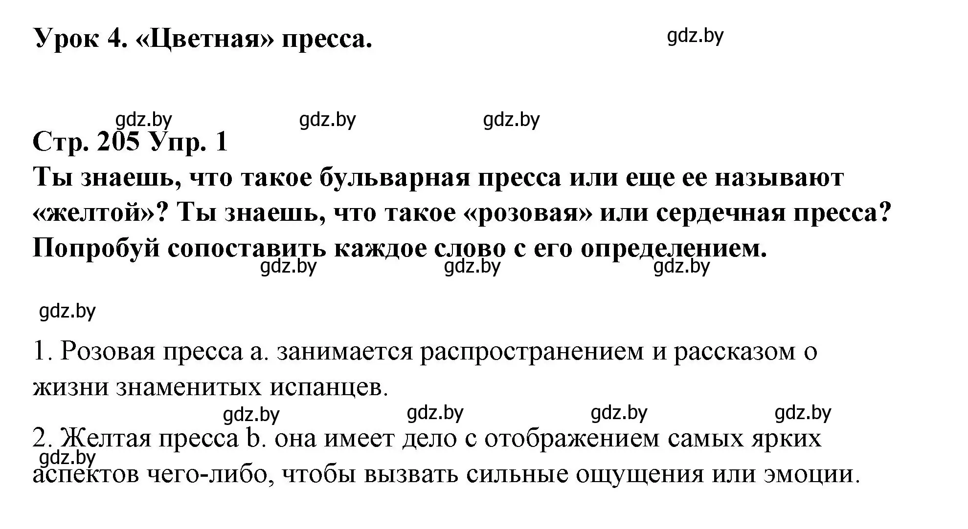 Решение номер 1 (страница 205) гдз по испанскому языку 10 класс Гриневич, Янукенас, учебник