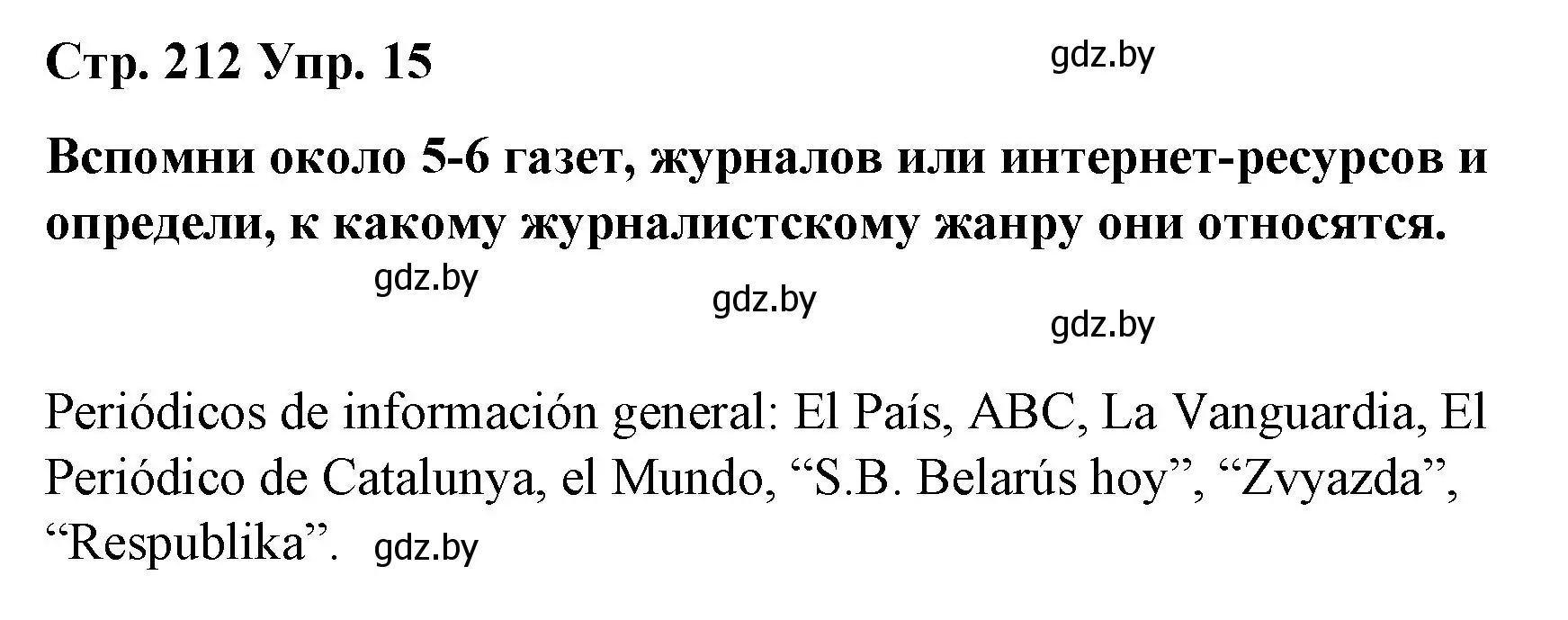 Решение номер 15 (страница 212) гдз по испанскому языку 10 класс Гриневич, Янукенас, учебник