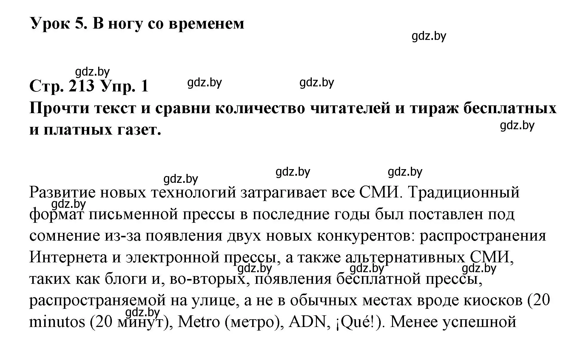 Решение номер 1 (страница 213) гдз по испанскому языку 10 класс Гриневич, Янукенас, учебник