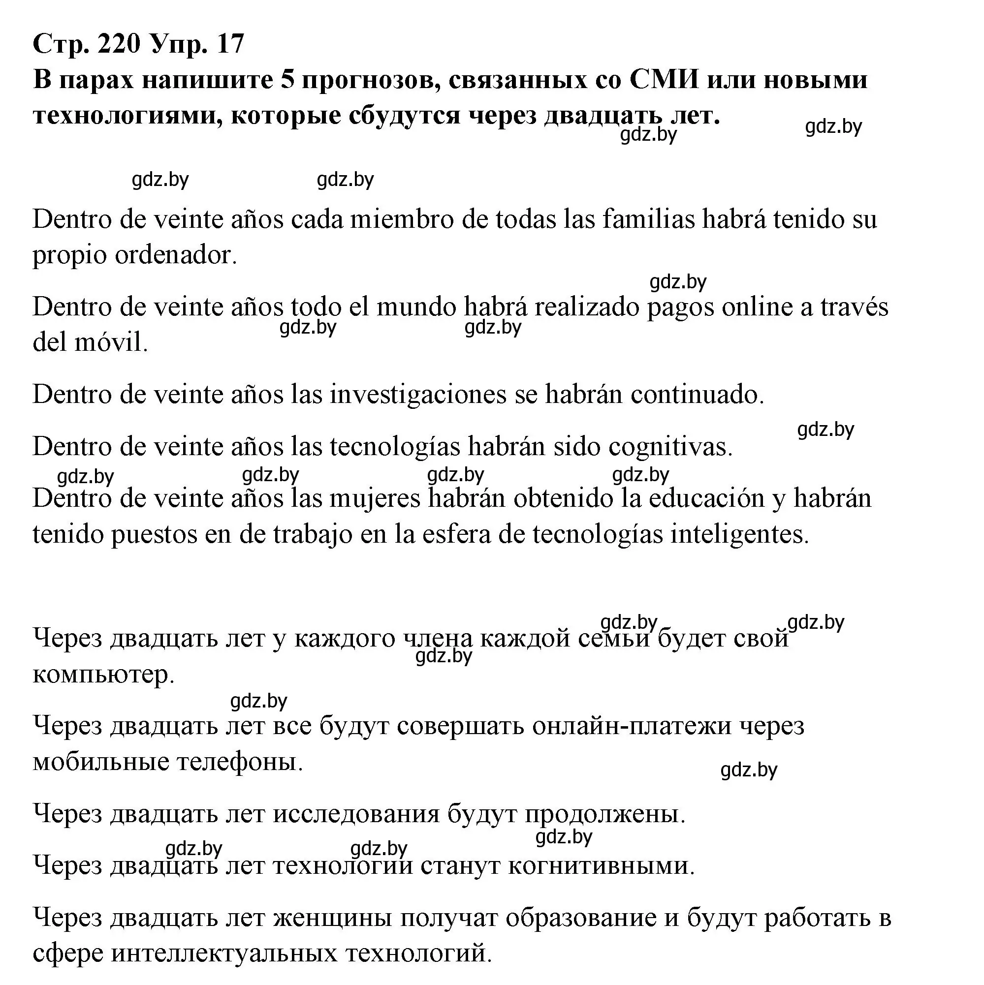 Решение номер 17 (страница 220) гдз по испанскому языку 10 класс Гриневич, Янукенас, учебник