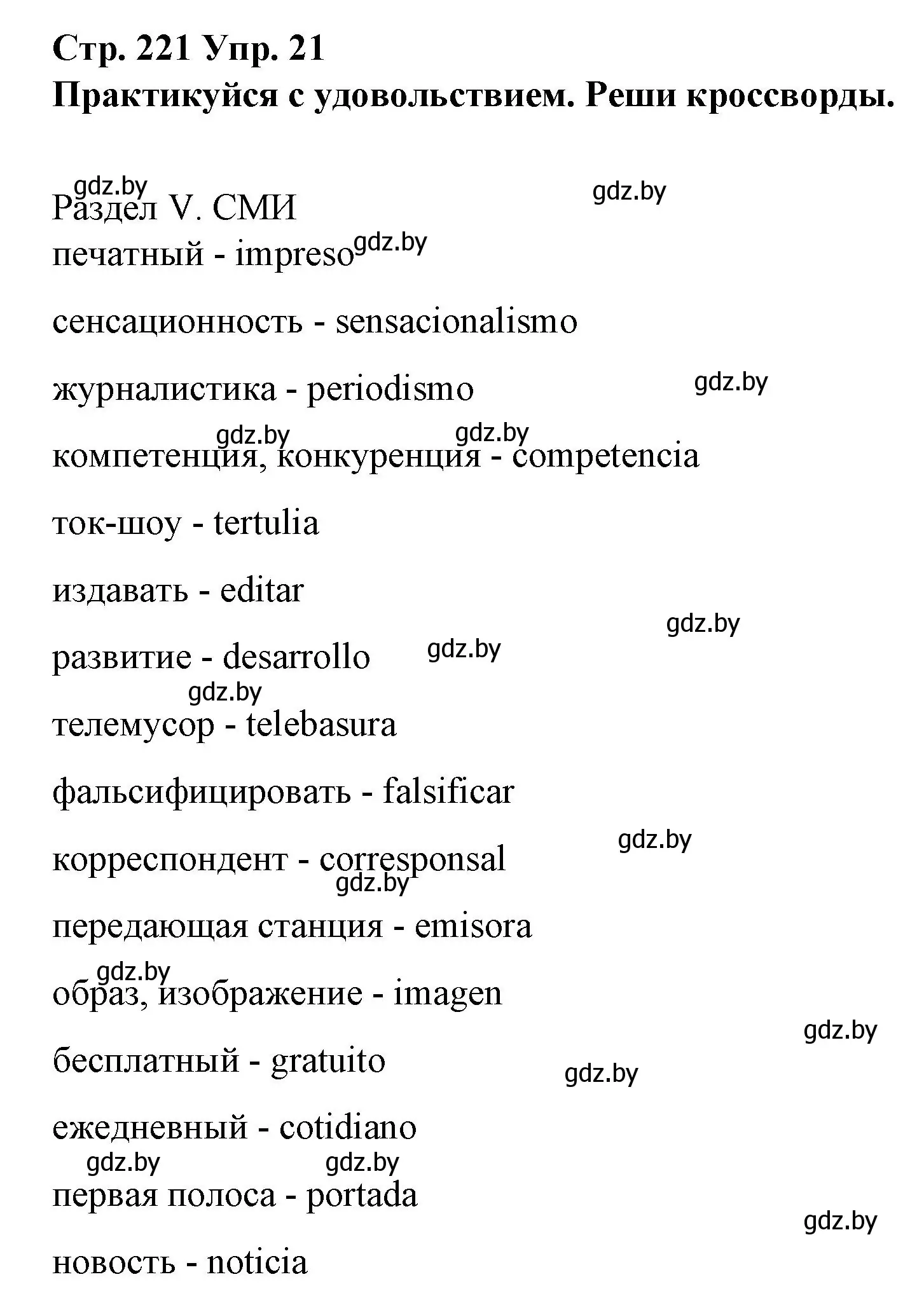 Решение номер 21 (страница 221) гдз по испанскому языку 10 класс Гриневич, Янукенас, учебник