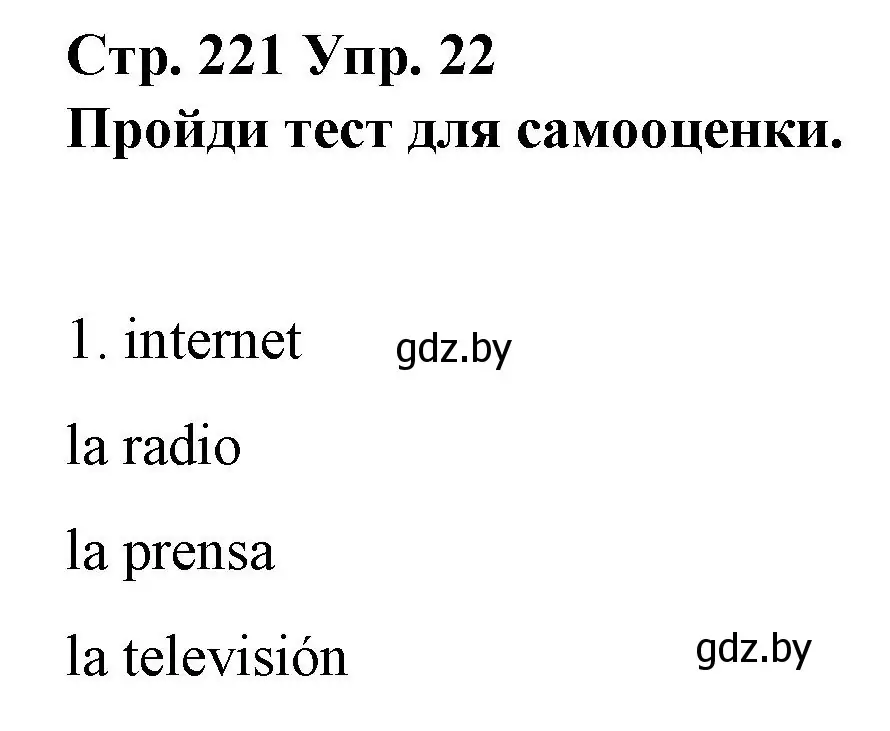 Решение номер 22 (страница 221) гдз по испанскому языку 10 класс Гриневич, Янукенас, учебник