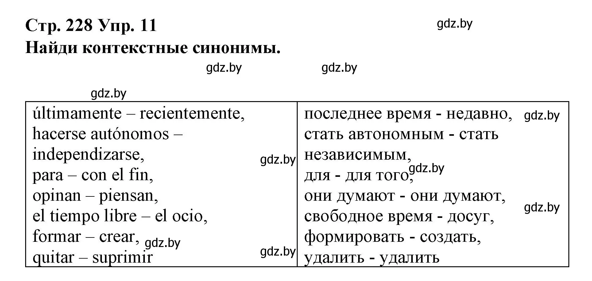 Решение номер 11 (страница 228) гдз по испанскому языку 10 класс Гриневич, Янукенас, учебник