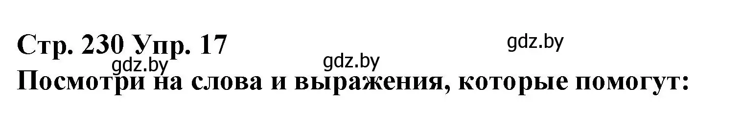 Решение номер 17 (страница 230) гдз по испанскому языку 10 класс Гриневич, Янукенас, учебник