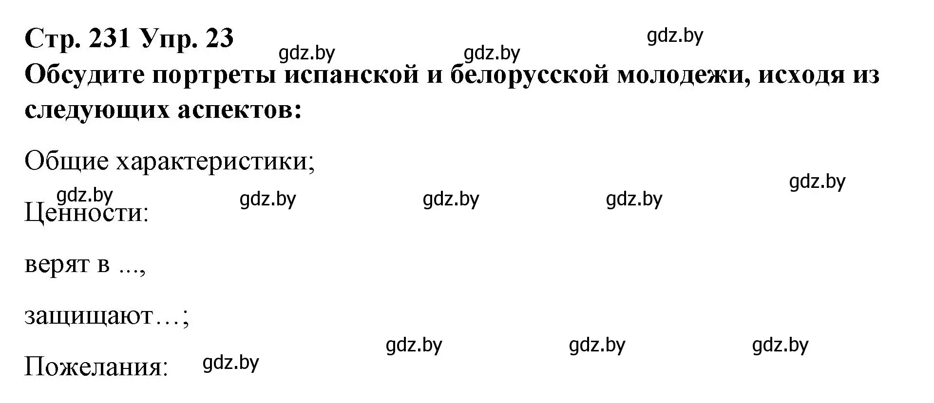 Решение номер 23 (страница 231) гдз по испанскому языку 10 класс Гриневич, Янукенас, учебник