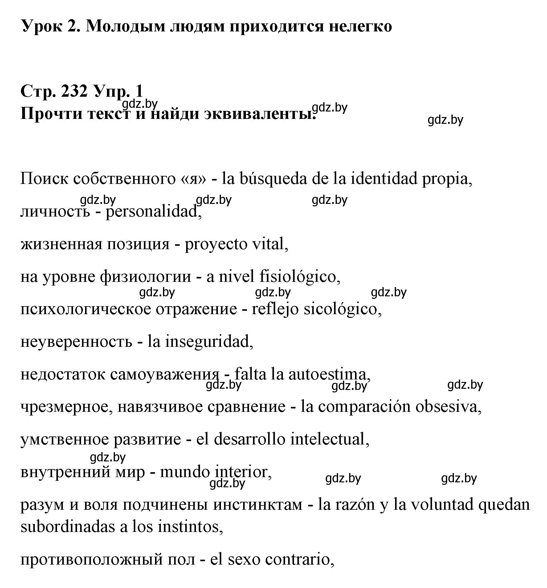 Решение номер 1 (страница 232) гдз по испанскому языку 10 класс Гриневич, Янукенас, учебник