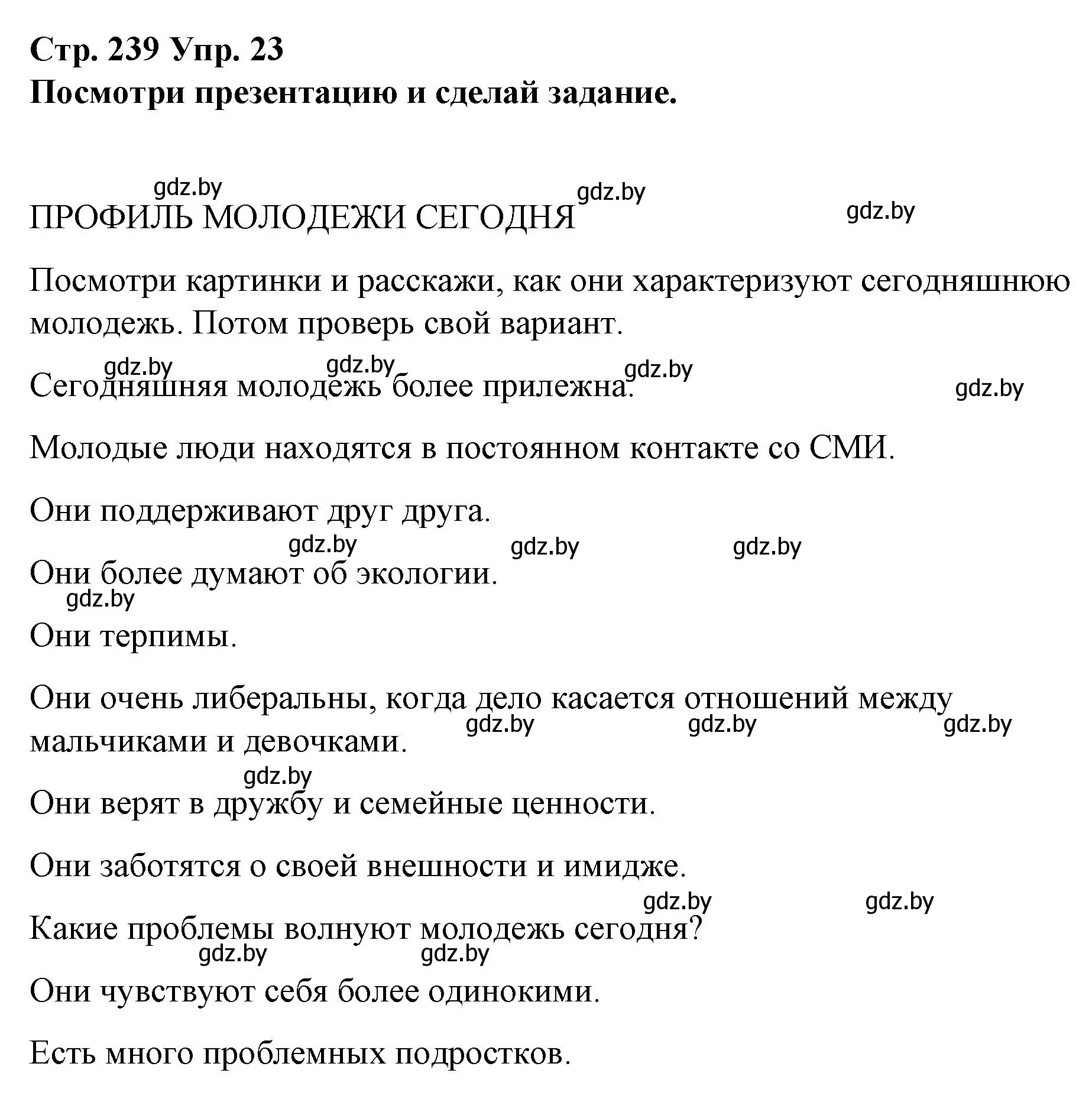 Решение номер 23 (страница 239) гдз по испанскому языку 10 класс Гриневич, Янукенас, учебник