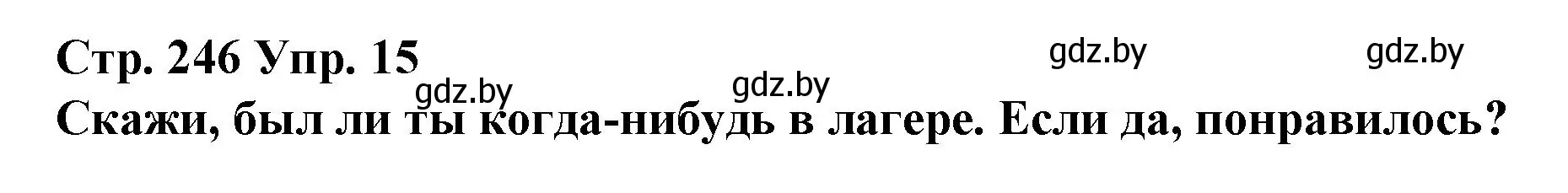 Решение номер 15 (страница 246) гдз по испанскому языку 10 класс Гриневич, Янукенас, учебник