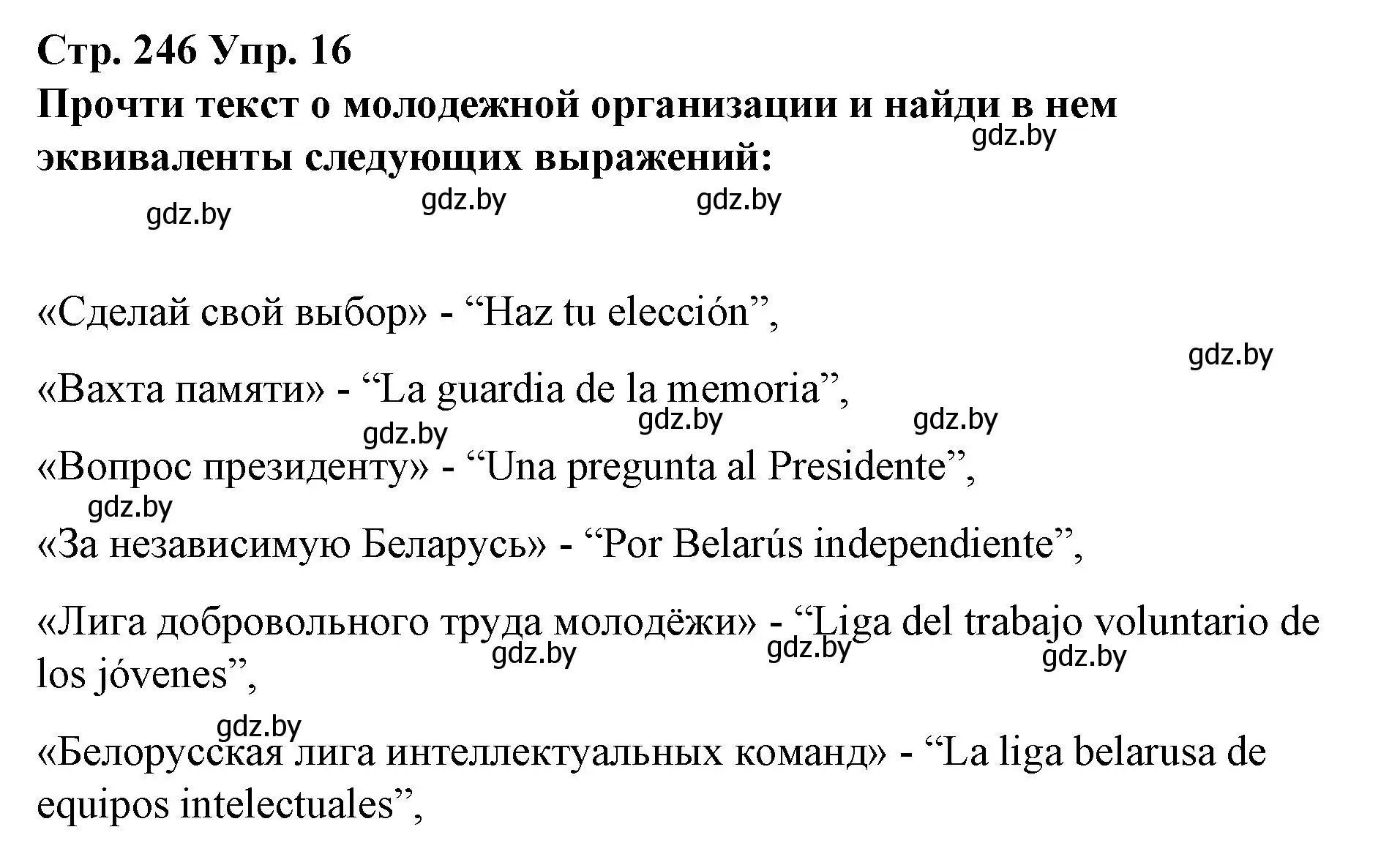 Решение номер 16 (страница 246) гдз по испанскому языку 10 класс Гриневич, Янукенас, учебник