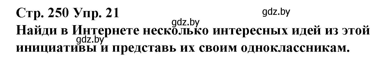 Решение номер 21 (страница 250) гдз по испанскому языку 10 класс Гриневич, Янукенас, учебник