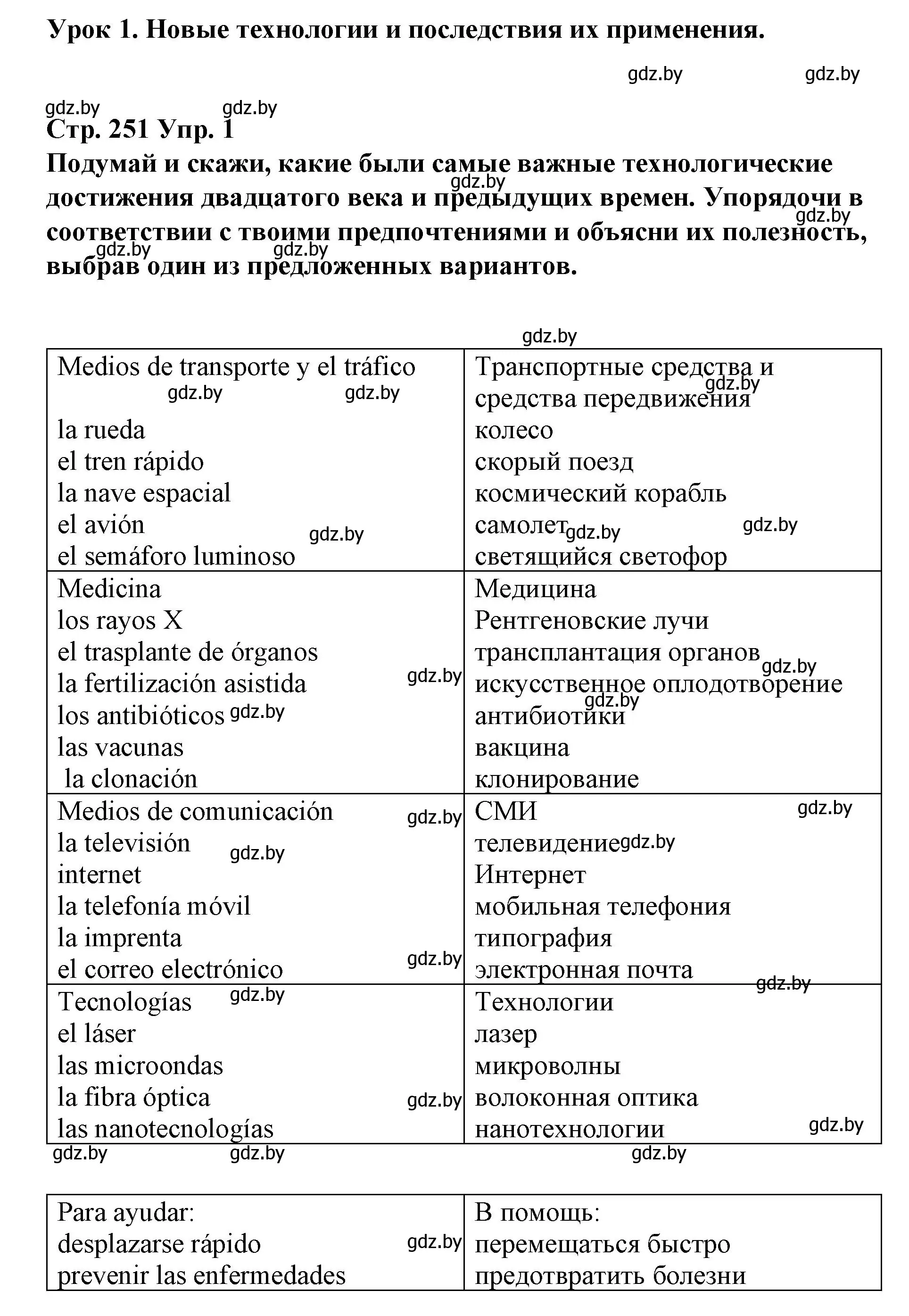 Решение номер 1 (страница 251) гдз по испанскому языку 10 класс Гриневич, Янукенас, учебник