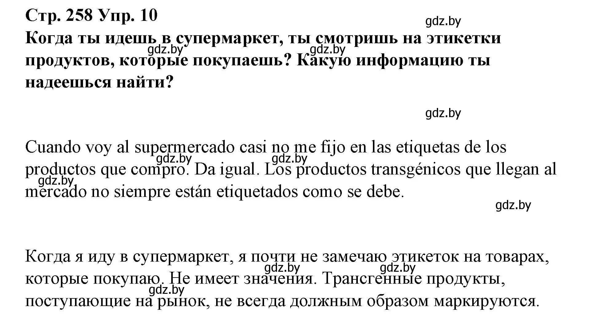 Решение номер 10 (страница 258) гдз по испанскому языку 10 класс Гриневич, Янукенас, учебник