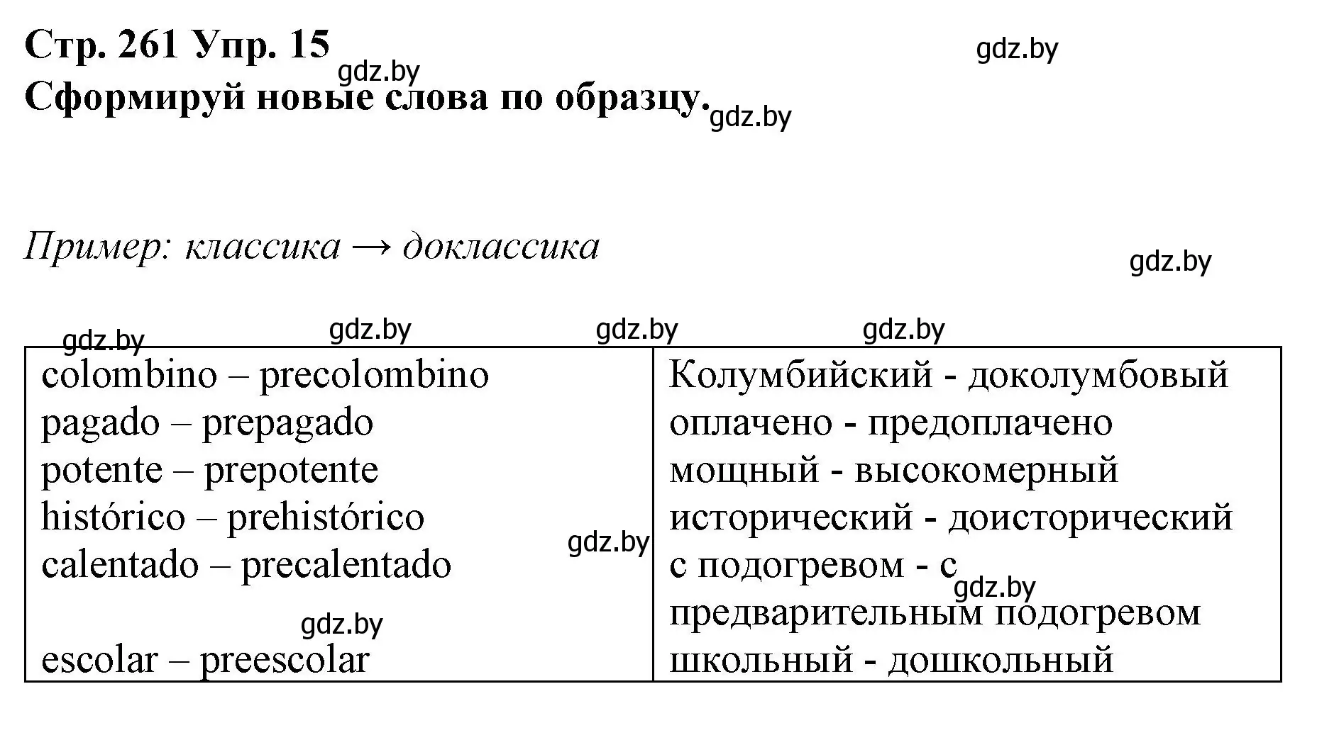 Решение номер 15 (страница 261) гдз по испанскому языку 10 класс Гриневич, Янукенас, учебник