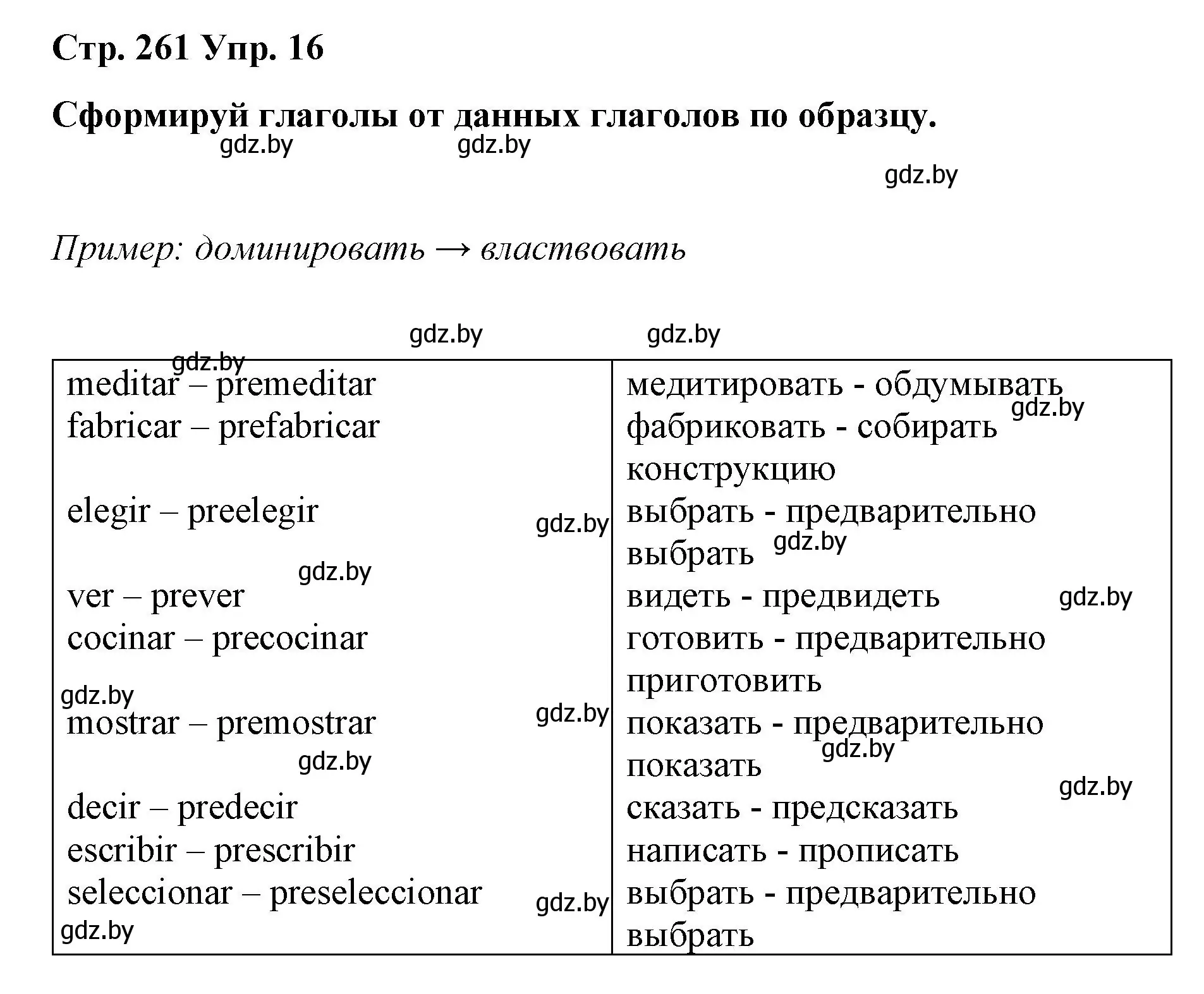 Решение номер 16 (страница 261) гдз по испанскому языку 10 класс Гриневич, Янукенас, учебник