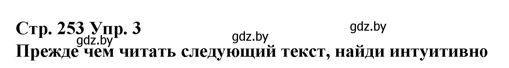 Решение номер 3 (страница 253) гдз по испанскому языку 10 класс Гриневич, Янукенас, учебник