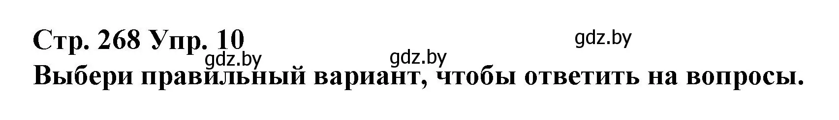 Решение номер 10 (страница 268) гдз по испанскому языку 10 класс Гриневич, Янукенас, учебник