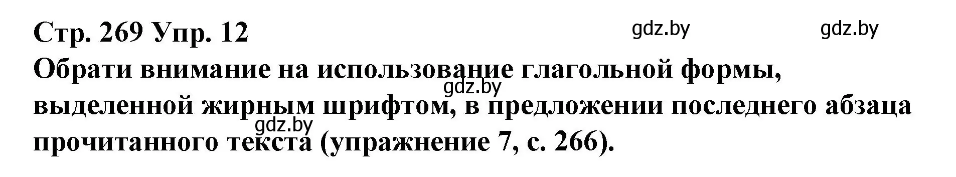 Решение номер 12 (страница 269) гдз по испанскому языку 10 класс Гриневич, Янукенас, учебник