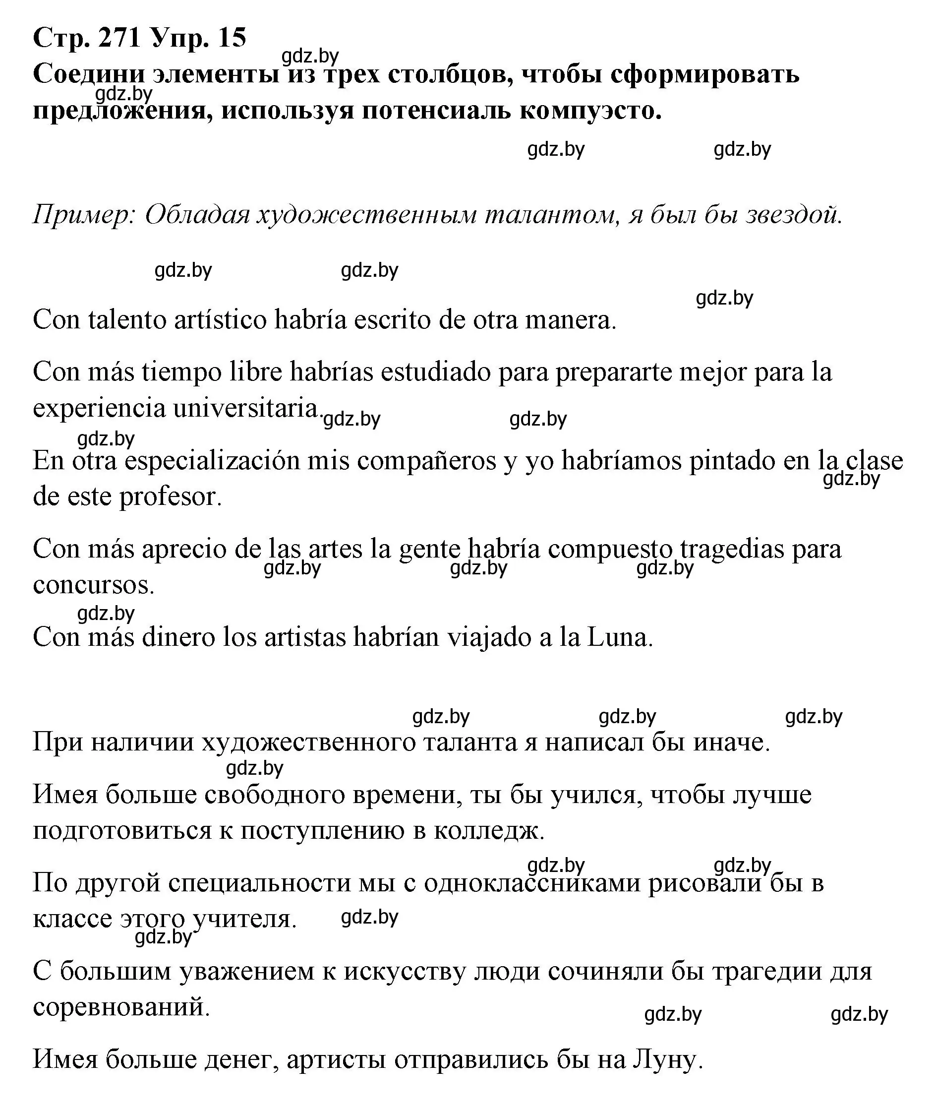 Решение номер 15 (страница 271) гдз по испанскому языку 10 класс Гриневич, Янукенас, учебник