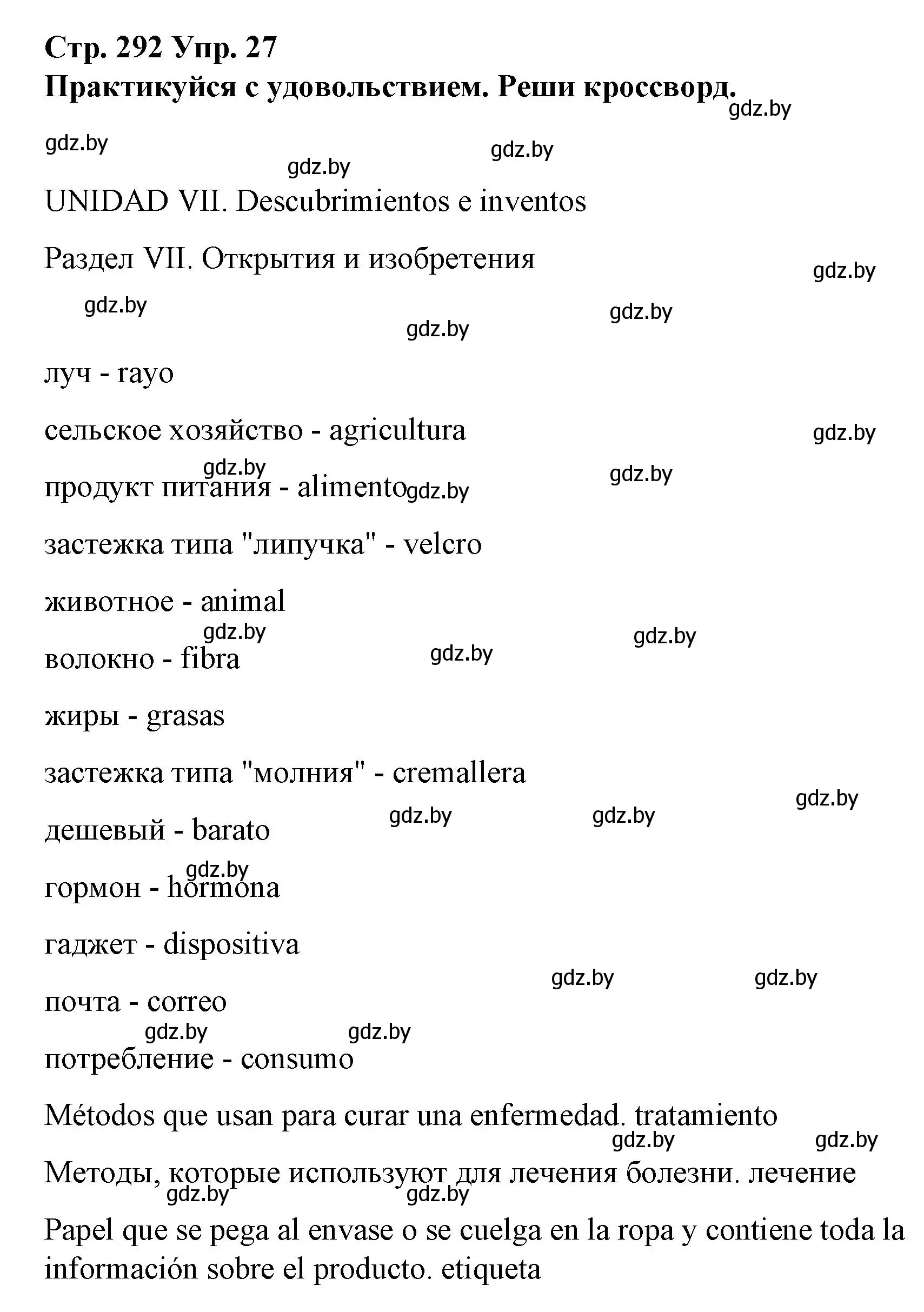 Решение номер 27 (страница 292) гдз по испанскому языку 10 класс Гриневич, Янукенас, учебник