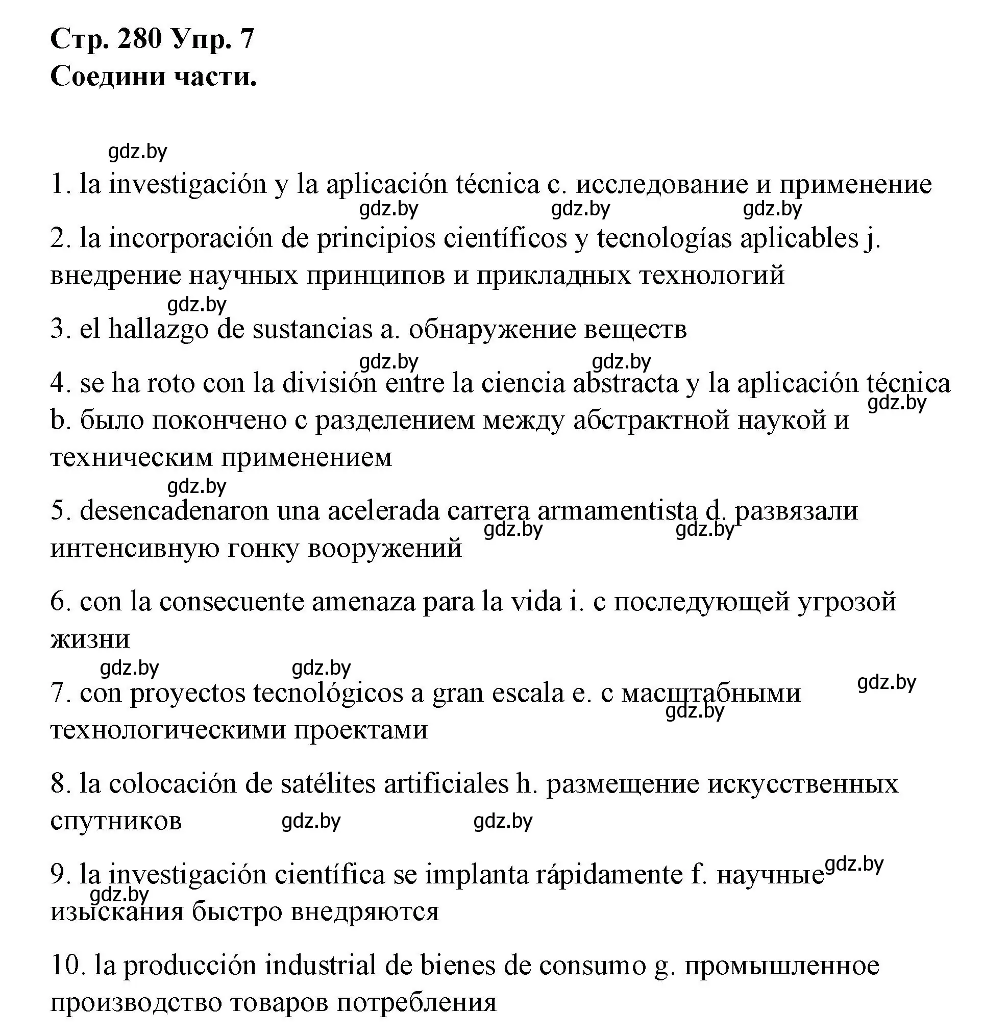 Решение номер 7 (страница 280) гдз по испанскому языку 10 класс Гриневич, Янукенас, учебник